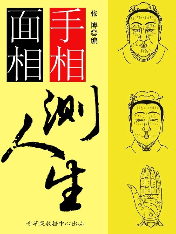《面相与人生》揭秘面相背后的命运密码，助你洞察人生机遇与挑战，掌握改变命运的关键钥匙️ #面相学  #命运解析  #面相与人生  #人生指南  #畅销书 2025-08-04 00:12:57🔗 