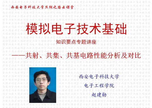 《MOOC-XDU-1001960018模拟电子电路与技术基础》深入浅出讲解模拟电子电路，理论与实践结合，适合初学者快速掌握核心技术