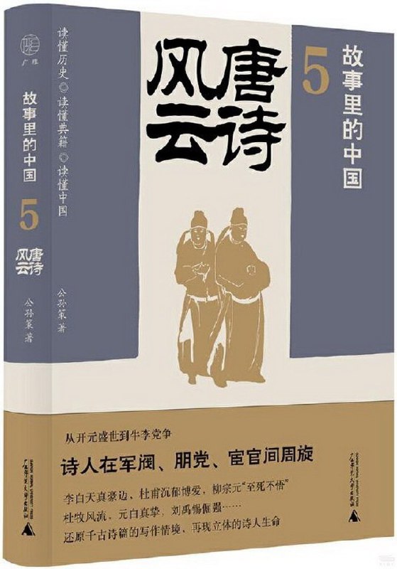 《唐诗历史风云课故事里的中国5》穿越千年诗韵，揭秘唐诗背后的历史风云与人文故事，感受盛世中国的文化魅力