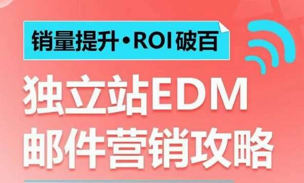 《销量提升ROI破百独立站EDM邮件营销攻略，如何通过邮件营销每年获得100万美金销售额》揭秘高效EDM策略，低成本引爆独立站销量，实战案例助力年销百万美元，提升ROI至百倍以上