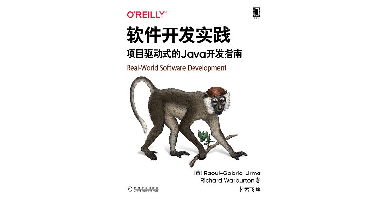《软件开发实践：项目驱动式的Java开发指南》通过真实项目案例学习Java开发，掌握从需求分析到部署上线的全流程实战技能