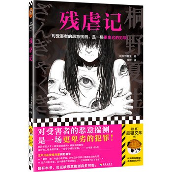 《残虐记》一场心理与现实的交错游戏，揭露人性深处的阴暗与复杂