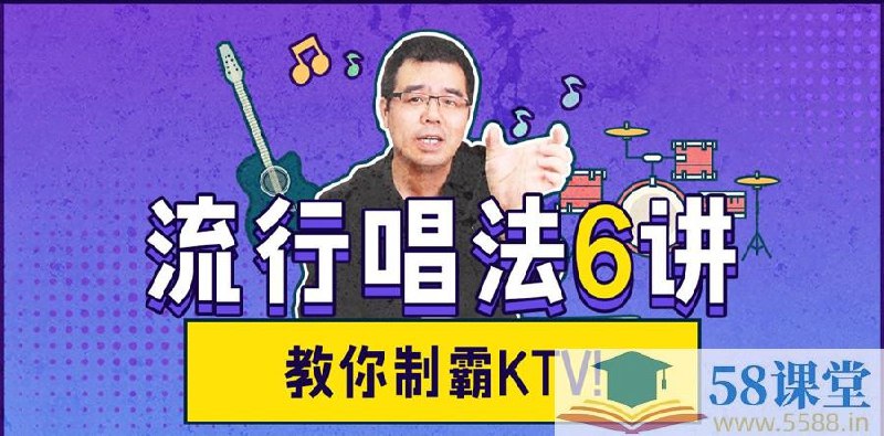 《流行唱法6讲》6节课掌握流行演唱核心技巧，从气息控制到情感表达，快速提升你的演唱实力与舞台表现力