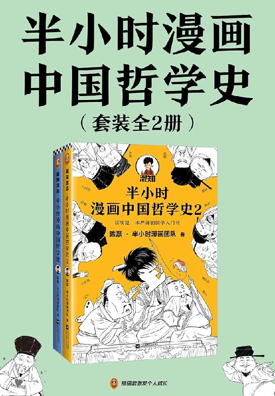名称：《半小时中国哲学史 》亮点：轻松读懂中国哲学精髓，半小时掌握五千年智慧精华，适合现代人的快节奏阅读需求