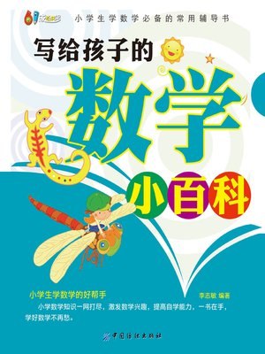 《写给孩子的数学小百科》用趣味故事讲解数学知识，让孩子爱上学习，轻松掌握数学思维