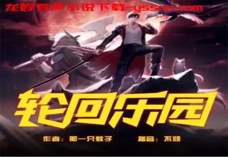 《轮回乐园主播：悦音涟漪不倾7445集完》主播悦音涟漪带你沉浸式体验轮回乐园的惊险与奇幻，每一集都充满未知惊喜与情感共鸣