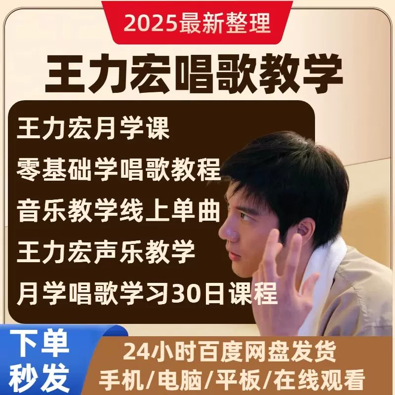 《王力宏月学课程线上教你学唱歌Day30》王力宏亲自指导发声技巧，揭秘高音秘诀，30天系统训练助你突破音域，轻松驾驭各类歌曲，展现自信歌喉！️ #王力宏月学课程 #唱歌教学 #声乐训练 #线上学习 #音乐教育 2025-08-30 02:24:31🔗 