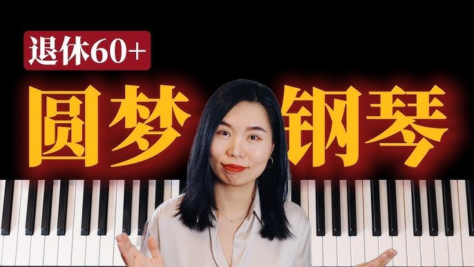 《钢琴成人零基础50节速成视频课》专为成人设计的钢琴速成课，50节视频教学，零基础也能快速上手，轻松掌握弹奏技巧，实现你的音乐梦想！️ #钢琴速成 #成人零基础 #50节视频课 #音乐教学 2025-08-30 01:43:58🔗 