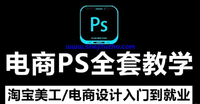 《美工小张学长PS电商进阶教程》从基础到进阶，小张学长手把手教你玩转PS电商设计，快速提升设计水平！️ #PS教程 #电商设计 #美工小张学长 #进阶课程 #设计提升 2025-08-09 00:33:44🔗 
