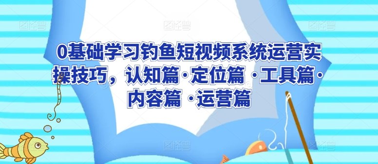 《0基础学习钓鱼短视频系统运营实操技巧》手把手教你从零开始打造爆款钓鱼账号，掌握平台算法与内容创作秘诀，快速涨粉变现！️ #短视频运营 #0基础钓鱼 #抖音运营 #快手技巧 2025-09-13 23:20:34🔗 