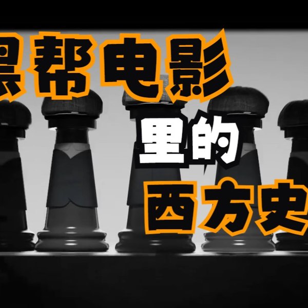 《杨晗轶Kris：黑帮电影里的西方史 》从黑帮电影切入，解读背后的西方历史脉络，视角独特，知识性与趣味性兼具
