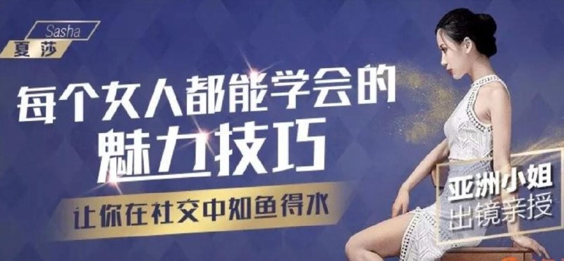《亚洲小姐出镜亲授： 每个女人都能学会的魅力技巧》亚洲小姐亲授魅力秘诀，从仪态到谈吐全面提升，简单实用易上手，助你绽放自信光彩