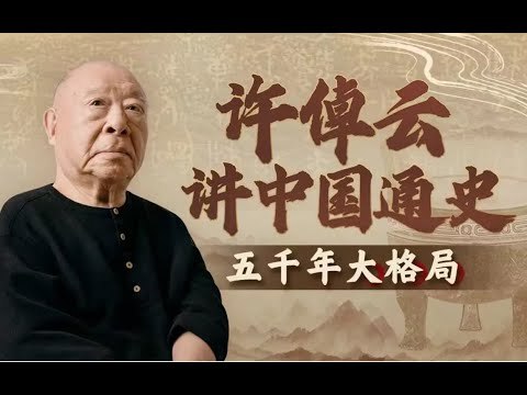 《许倬云讲中国通史-五千年大格局》许倬云以独特视角剖析中华文明五千年兴衰，揭示历史大格局与深层规律，视野宏阔、见解深邃