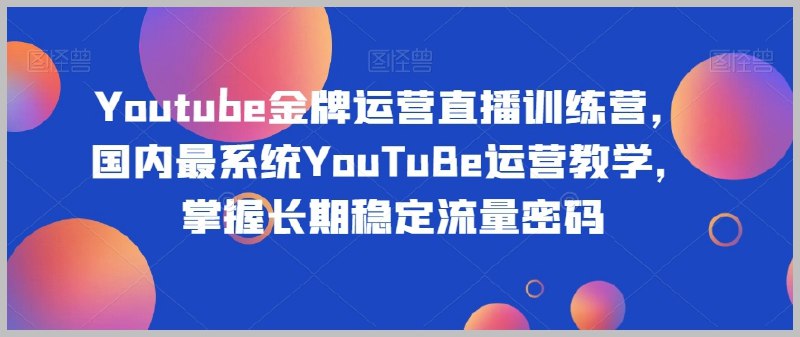 《Youtube金牌运营直播训练营，国内最系统YouTuBe运营教学》国内最系统的YouTube运营教学，金牌讲师亲授，助你快速掌握涨粉变现秘诀，从0到1打造爆款频道！️ #YouTube运营 #直播训练营 #金牌教学 #涨粉变现 #爆款频道 2025-07-16 23:28:25🔗 