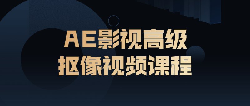《AE影视高级抠像视频课》掌握专业抠像技巧，轻松应对复杂场景，让影视合成更高效自然，提升作品电影感