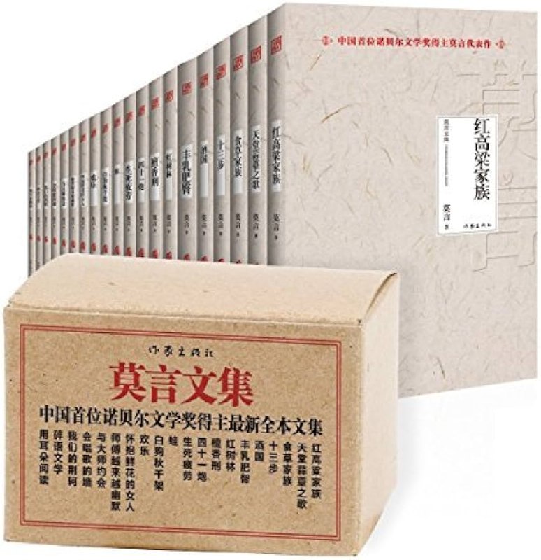 《诺贝尔文学奖得主莫言文集》莫言以魔幻现实主义笔触，描绘中国乡土社会的悲欢，作品充满生命力与人性深度