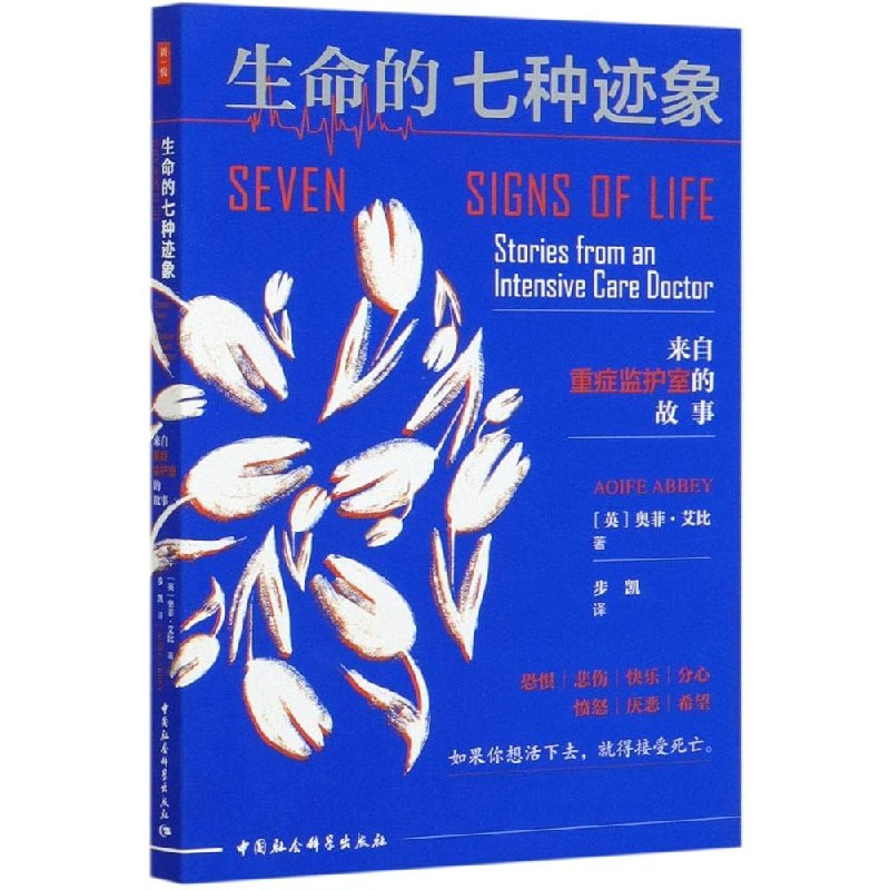 《生命的七种迹象：来自重症监护室的故事》一位ICU医生的真实记录，揭示生命脆弱与坚韧的瞬间，带你直面生死边缘的深刻思考