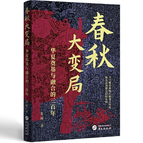 《春秋大变局  》揭秘春秋时期社会转型与思想碰撞，展现诸侯争霸背后的制度变革与文化繁荣，重塑你对中华文明源起的认知