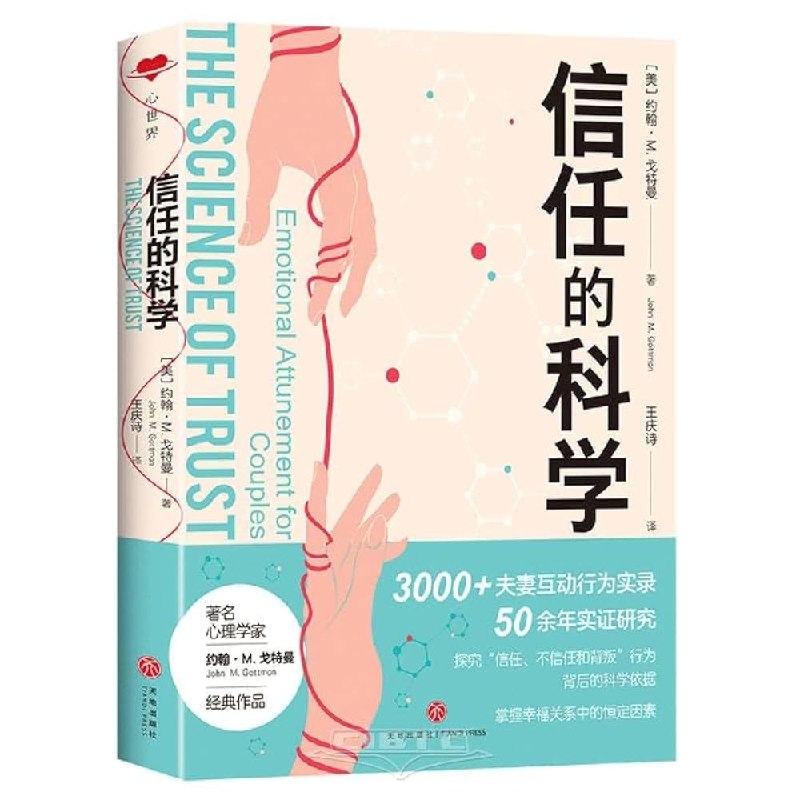 《信任的科学》从心理学与神经科学揭秘信任如何形成与修复，助你提升关系质量与团队效率