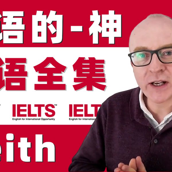 《油管雅思口语的神keith网课中文字幕版含配套PDF讲义》Keith老师雅思口语技巧全解析，中文字幕+PDF讲义，高效备考必备神器️ #雅思口语 #Keith网课 #中文字幕 #PDF讲义 #油管资源 2025-08-16 01:10:25🔗 