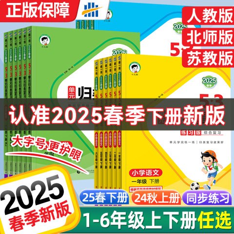 名称：《25春1-6年级语文下册53单元归类复习练习版》亮点：系统梳理1-6年级语文知识点，单元归类高效复习，助力学生巩固基础提升成绩标签：#小学语文 #53单元归类复习 #下册备考 #教辅推荐更新日期：2025-06-20 22:26:20链接：