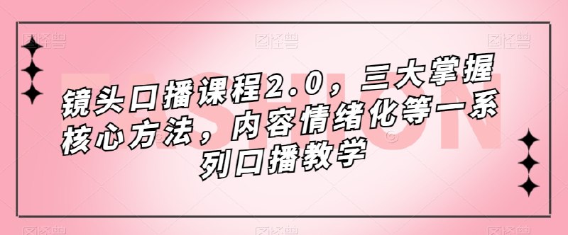 《镜头口播课程2.0，三大掌握核心方法，内容情绪化等一系列口播教学》掌握三大核心方法，轻松打造情绪化口播内容，提升表达感染力，让你的镜头表现更出色！️ #口播教学 #镜头口播课程2.0 #短视频创作 2025-06-24 23:40:48🔗 