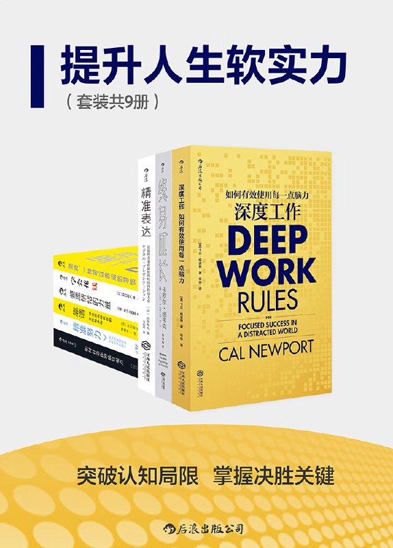 名称：《提升人生软实力1+2（套装共九册）》亮点：一套书提升九种软实力，助你在职场和生活中游刃有余，成为更好的自己标签：#个人成长 #提升人生软实力 #职场必备 #终身学习 #套装好书更新日期：2025-06-20 18:03:39链接：