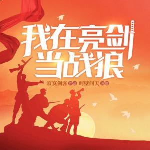 名称：《我在亮剑当战狼 1475集完》亮点：热血抗战，智勇双全！看战狼如何在亮剑世界书写传奇，1475集全程高能！标签：#抗战传奇 #我在亮剑当战狼 #热血军事 #长篇小说 #连载佳作更新日期：2025-06-23 00:27:09链接：