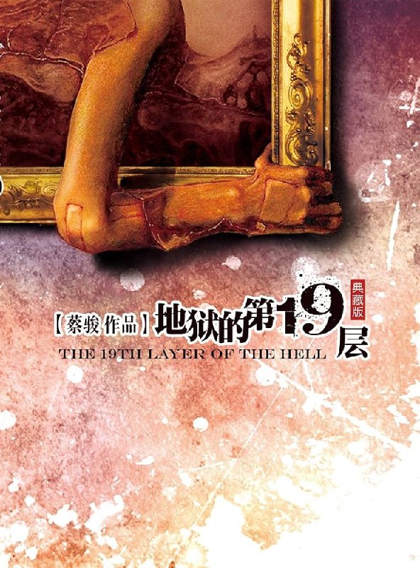 《地狱的第19层.蔡骏.演播白夜剧场.》悬疑大师蔡骏力作，白夜剧场倾情演绎，带你坠入神秘地狱游戏，揭开人性深处的惊悚真相