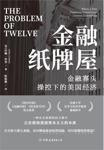 《金融纸牌屋：金融寡头操控下的美国经济 》揭露金融寡头如何暗中操控美国经济，深度解析权力与金钱的隐秘游戏