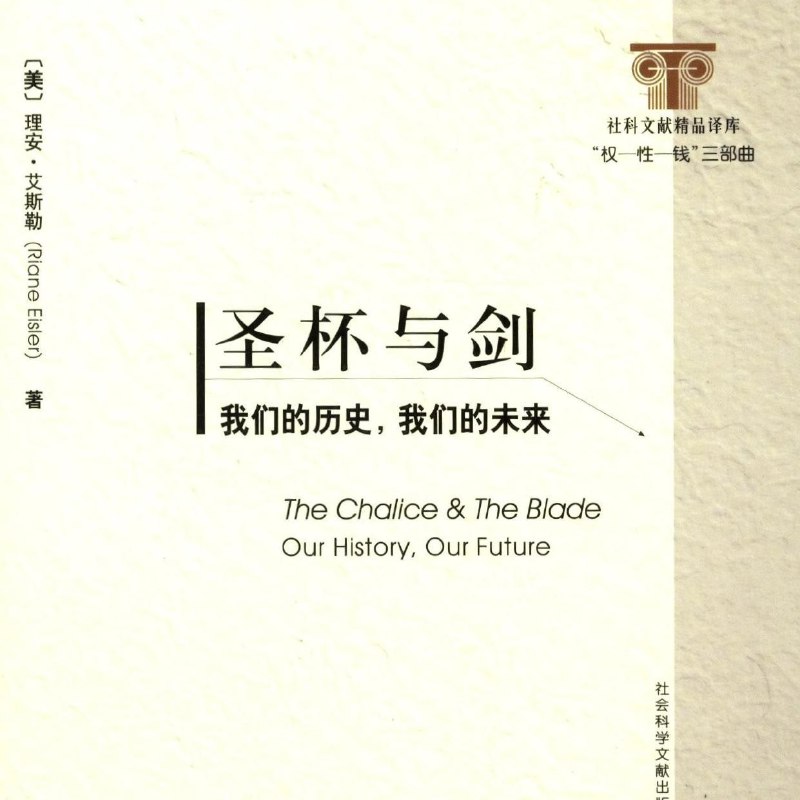 《圣杯与剑我们的历史,我们的未来》探索人类历史与未来的深刻对话，揭示圣杯与剑象征下的文明冲突与和谐可能