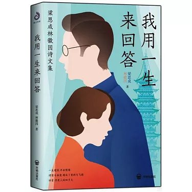 《我用一生来回答：梁思成林徽因诗文集小说文学》深情记录梁思成与林徽因的文学与人生，展现民国才子佳人的思想与情感世界️ #民国文学 #梁思成林徽因诗文集 #经典作品 2025-07-16 01:03:36🔗 