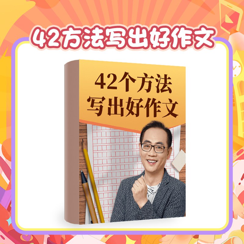 《42个方法写好作文》从观察生活到驾驭文字，42个实用技巧手把手教你突破写作瓶颈，让每个孩子都能轻松写出好文章
