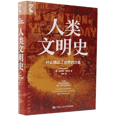 《人类文明史：什么撬动了世界的沙盘》探索人类文明发展的关键力量，揭示历史进程中的隐秘推手，带你重新认识世界变迁的深层逻辑