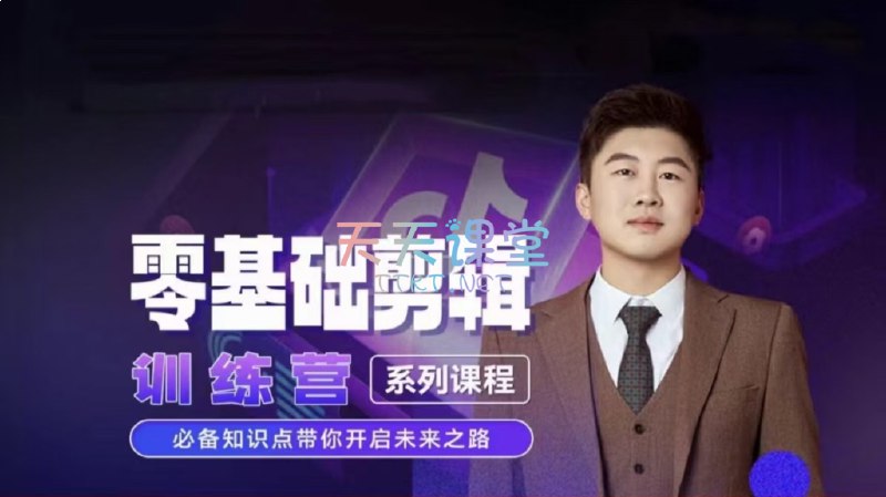 名称：《短剧0基础剪辑师训练营 》亮点：从零开始掌握短剧剪辑技巧，快速上手热门平台创作，助你成为行业新秀标签：#短剧剪辑 #0基础教学 #短视频创作 #影视后期 #剪辑技巧更新日期：2025-06-22 04:20:35链接：