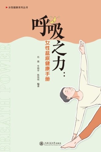 《呼吸之力：女性盆底健康手册》深入浅出解析盆底肌奥秘，提供实用锻炼指南，助力女性提升生活品质与健康自信