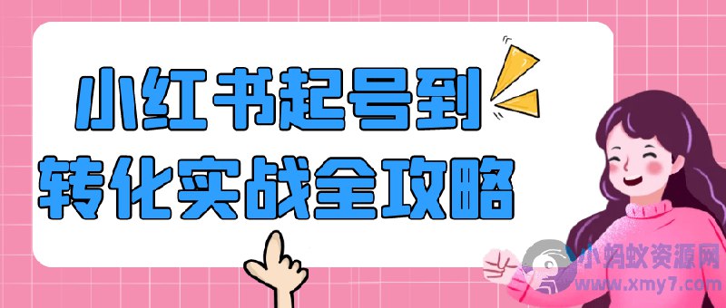 《小红书起号到转化实战详细全攻略》从零开始打造小红书爆款账号，手把手教你实现高效转化，快速提升粉丝和销量️ #小红书运营 #涨粉技巧 #内容营销 #实战攻略 #小红书爆款 2025-08-10 01:23:00🔗 