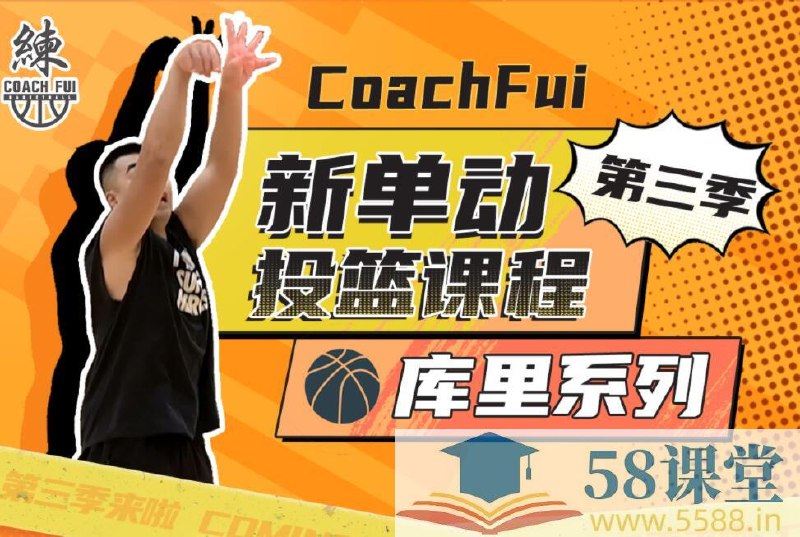《第三季新单动投篮课》专业教练亲授投篮技巧，从基础到进阶全面提升命中率，适合各水平学员快速提升实战能力