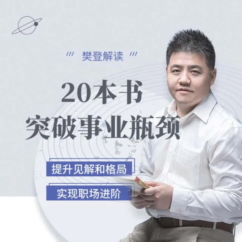 《樊登20本书助你突破事业瓶颈有声书》精选20本商业经典，樊登深度解读，助你快速掌握关键思维与实用技能，突破职场困境，实现事业跃升