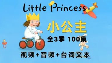 《TBBC幼儿英语启蒙动画小公主 Little Princess》淘气小公主的日常趣事，用简单英语对话启蒙，培养孩子好习惯与情商，快乐学习中成长