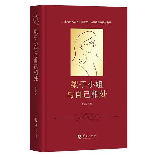 《梨子小姐与自己相处》一部温暖治愈的心灵成长小说，讲述梨子小姐在都市生活中寻找自我、学会与自己相处的动人故事