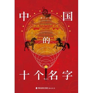 《中国的十个名字地名文化电子书》探索中国地名背后的文化故事，十个名字揭示千年历史与地域特色