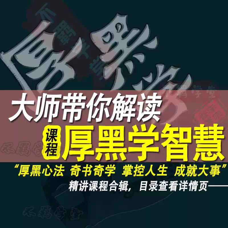 《付费课程：大师精讲厚黑学全套课程107节》107节课程深度解析厚黑学精髓，大师亲授处世智慧，助你掌握人际博弈与职场生存法则️ #厚黑学 #大师精讲 #付费课程 #职场进阶 #人际策略 2025-07-03 09:59:37🔗 