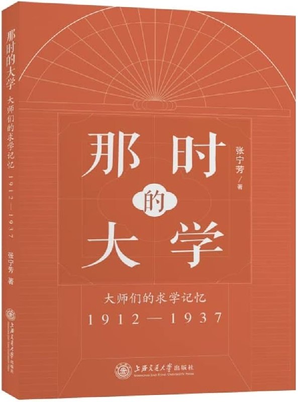 《那时的大学：大师们的求学记忆》重温民国大师的青春岁月，感受学术黄金代的纯粹与热忱️ #民国教育 #大师回忆录 #历史人文 #商务印书馆 2025-07-04 03:08:54🔗 