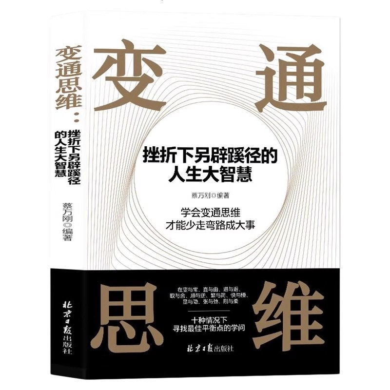 《变通思维：挫折下另辟蹊径的人生大智慧》突破思维定式，教你在困境中发现转机，用灵活策略化解难题，实现人生逆袭
