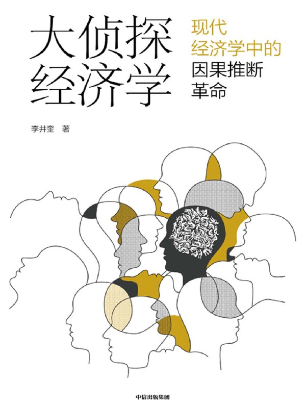 《大侦探经济学》以侦探视角破解经济学谜题，用真实案例揭秘数据背后的因果推理，生动有趣且充满智慧