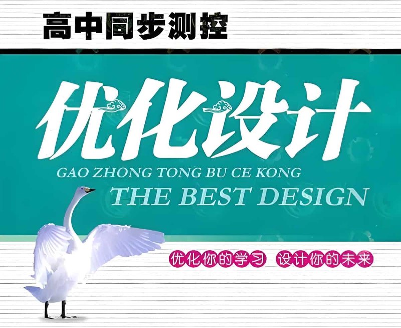 《志鸿教育2025版高中同步测控·优化设计 (全九科) 》同步教材，精准测控，九科全覆盖，助力高效学习️ #高中同步 #优化设计 #志鸿教育 #全九科 2025-08-14 00:18:22🔗 
