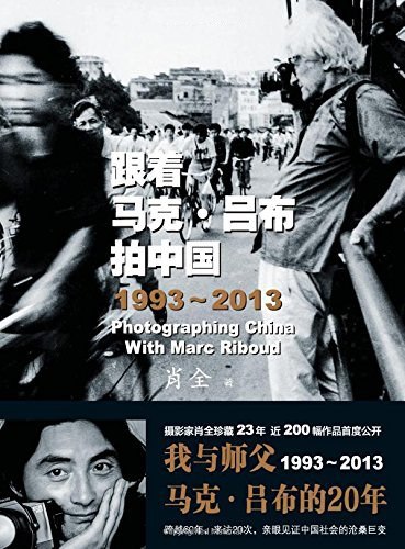 《跟着马克·吕布拍中国 》跟随摄影大师马克·吕布的镜头，探索中国变迁的独特视角，感受历史与人文的交织魅力️ #马克·吕布 #跟着马克·吕布拍中国 #摄影纪录片 #人文历史 2025-07-23 03:57:33🔗 