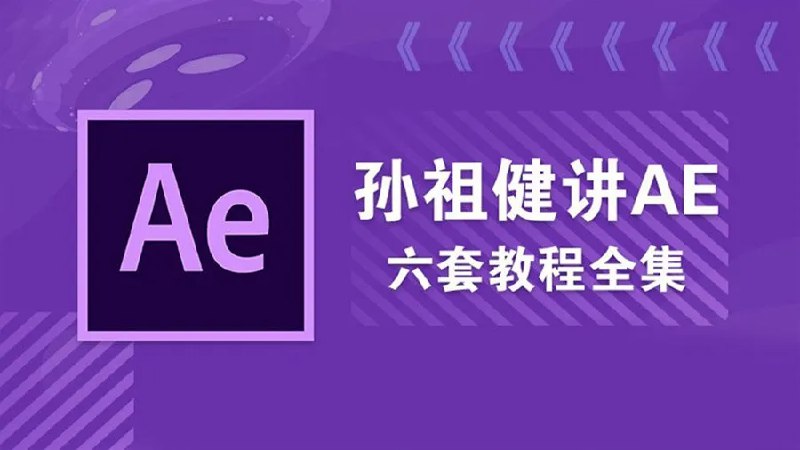 《孙祖健讲AE 6套教程合集》掌握AE核心技能，从基础到进阶，6套教程带你玩转特效与动画️ #AE教程 #孙祖健讲AE #影视后期 2025-08-07 02:09:39🔗 