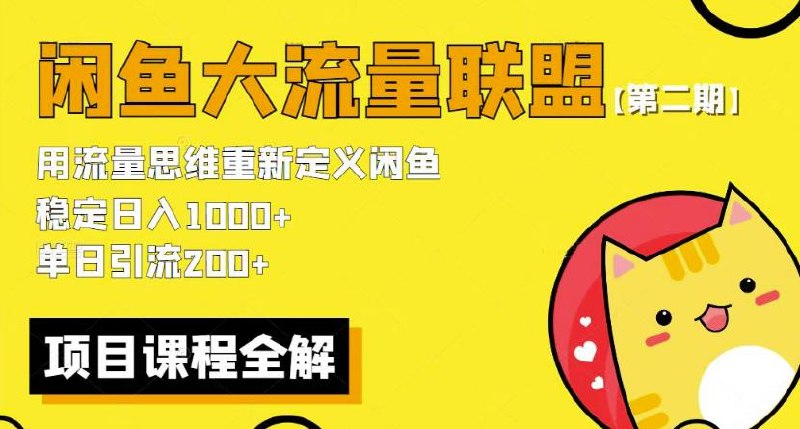《闲鱼大流量联盟玩法 - 2期》揭秘闲鱼高流量秘籍，助你快速提升曝光与成交，轻松玩转二手交易市场️ #闲鱼运营 #流量提升 #二手交易 #电商技巧 2025-06-25 20:15:09🔗 